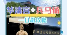 西安高端旅行交友活动：探索兵马俑、华清宫等历史景点与自然风光