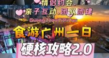 广州商务伴游之旅：前期沟通与精彩体验全记录