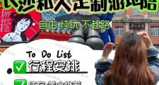 长沙新兴旅游方式私人伴游 游玩体验丰富但监管待加强？