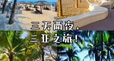 三亚海滨之旅：邂逅海滩之约，结识志趣相投伙伴