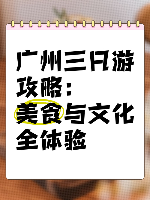 广州私人导游体验：深入探索美食与人文景点的独特之旅
