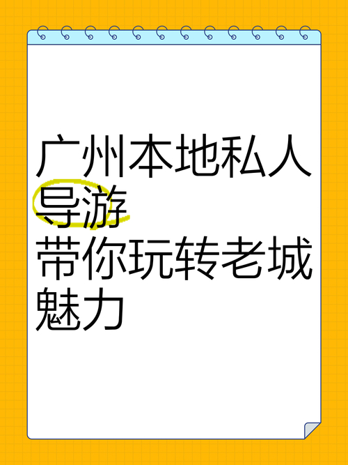 广州私人伴游服务推荐：资深本地导览带你深度体验城市魅力
